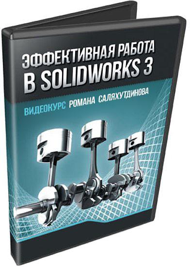 Эффективная работа в SolidWorks 3. Видеокурс (2013)