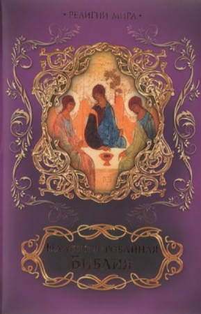 Бутромеев В.П. - Иллюстрированная библия