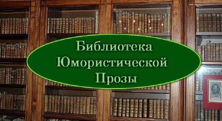 Библиотека Юмористической прозы (1180 книг)
