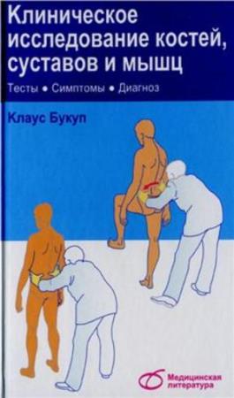 Клаус Букуп - Клиническое исследование костей, суставов и мышц (2008)