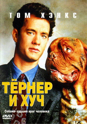 Тернер и Хуч 1989 - Алексей Михалёв