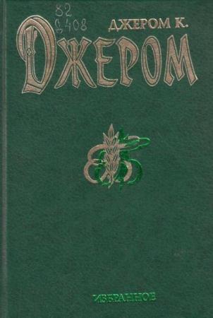 Джером Клапка Джером - Собрание сочинений (102 книги) (1886-2011)