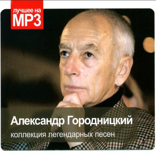 Александр Городницкий. Коллекция легендарных песен (2013)
