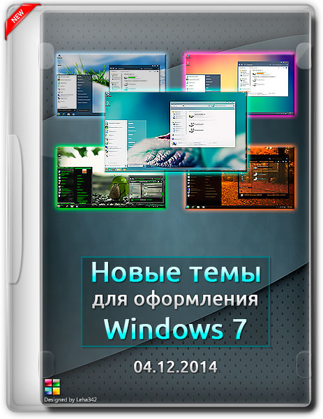 Новые темы для оформления Windows 7 (04.12.2014)