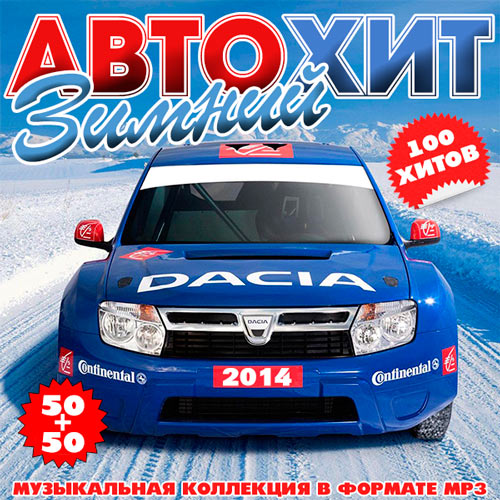 Зимний Автохит 50+50 (2014)