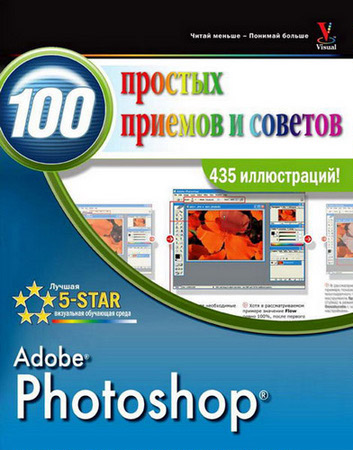 Линетт Кент - Photoshop. 100 простых приемов и советов  (2010) pdf