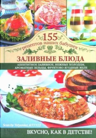 Семенова С. - 155 рецептов наших бабушек (2013 - 2014)