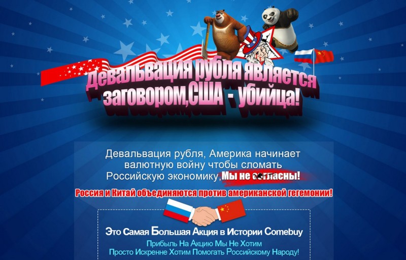 Россия и Китая объединяются против американской гегемонии! Акция в интернет-магазине Comebuy.com! Fada6dee4bb9c46fc006d5fc15e1db56