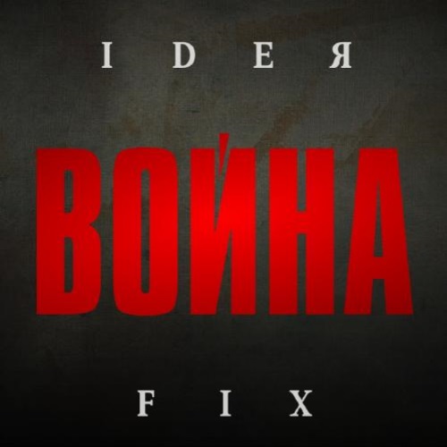 Ide Fix -  (2014)