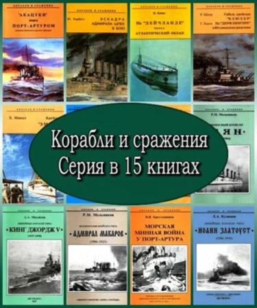 Корабли и сражения (15 книг) (1994-2007)