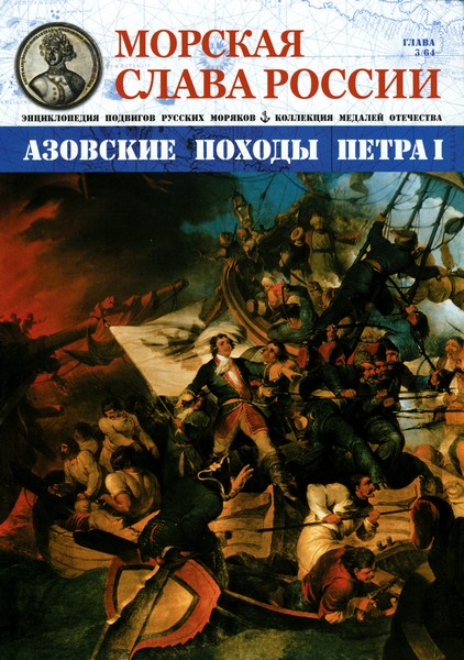 Морская слава России №3 (2014)