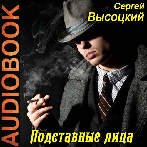 Высоцкий Сергей - Подставные лица (Аудиокнига)