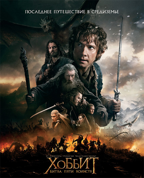 Скачать Хоббит: Битва пяти воинств / The Hobbit: The Battle of the Five Armies (Питер Джексон)(2014) DVDScr | CAMRip через торрент