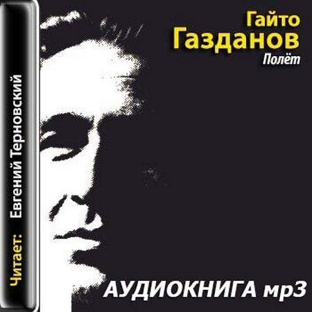 Гайто Газданов - Полет (Аудиокнига)