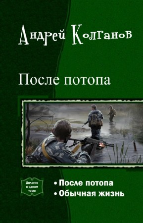 Колганов Андрей - После потопа. Дилогия в одном томе