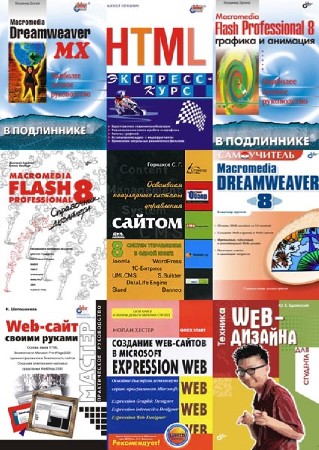 Web-дизайн. Сборник книг (PDF)