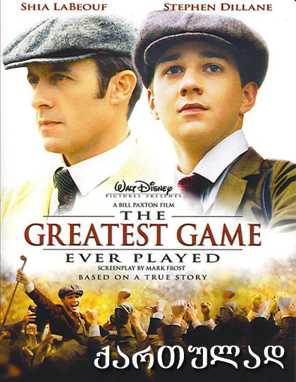 The Greatest Game Ever Played / საუკეთესო თამაში მსოფლიოში (ქართულად) (2005/GEO/HDRip) ONLINE