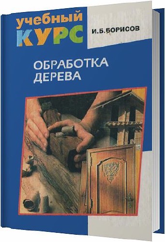 Обработка дерева / Игорь Борисов / 1999