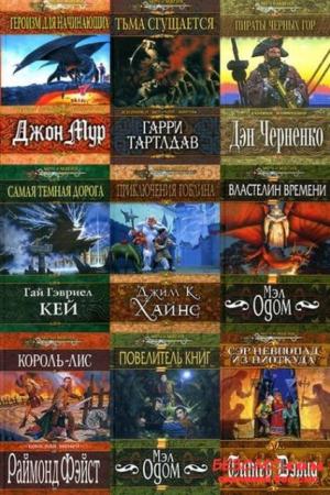 Меч и магия (122 книги) (2002-2007)