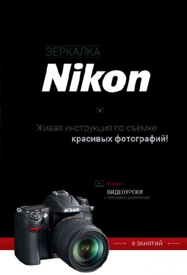 Зеркалка Nikon. Живая инструкция по съеме красивых фотографий. Видеокурс (2014)