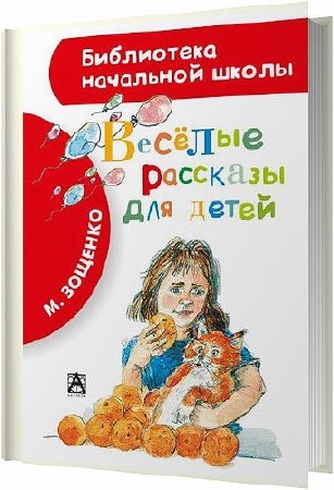 Весёлые рассказы для детей (сборник) / Михаил Зощенко / 2014