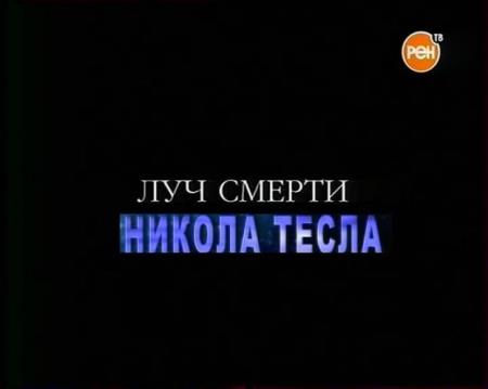 Никола Тесла - Луч смерти   (2006) TVRip