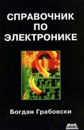 Б.Грабовски - Справочник по электронике (2009) pdf
