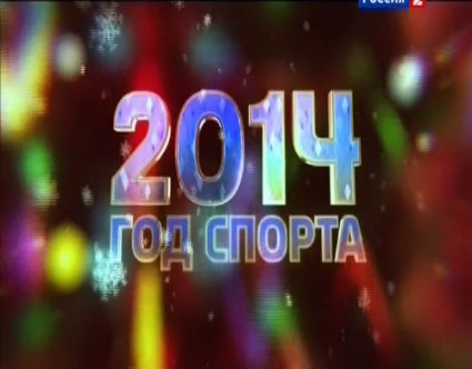 2014 - ГОД СПОРТА. В новый год с олимпийскими чемпионами (2014) IPTVRip