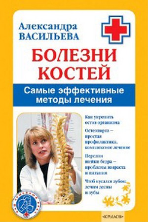 Васильева А.В. - Болезни костей. Самые эффективные методы лечения (2009) rt ...