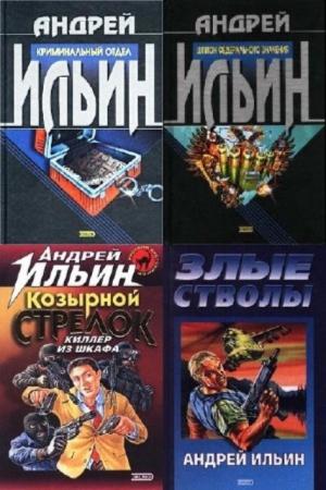 Андрей Ильин - Собрание сочинений (39 книг) (1997-2011)
