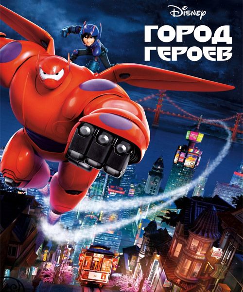 Город героев / Big Hero 6 (2014) DVDScr