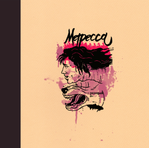 Метресса - Розовый [EP] (2014)