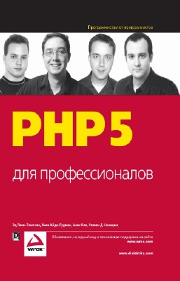 Леки-Томпсон Э. - PHP5 для профессионалов (Полная версия)