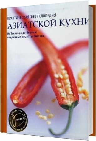 Практическая энциклопедия азиатской кухни / Салли Моррис / 2004 