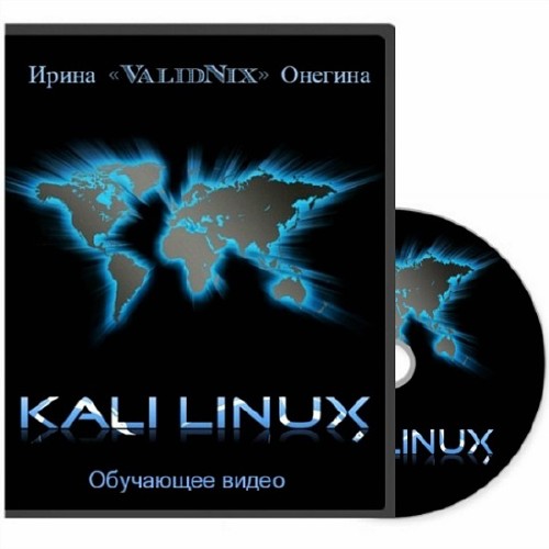 Kali Linux (2013) Обучающее видео