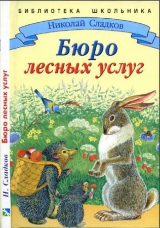 Николай Сладков - Собрание сочинений (36 книг) (1954—2011)