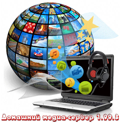 Домашний медиа-сервер (UPnP, DLNA, HTTP) 1.99.3 Rus
