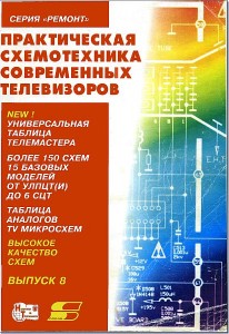 Практическая схемотехника современных телевизоров. Выпуск №8 (1996) DjVu
