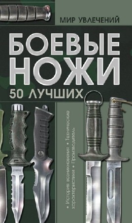  Виктор Шунков. Боевые ножи. 50 лучших (PDF) 