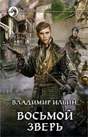 Фантастический боевик (938 книг) (1992-2015)