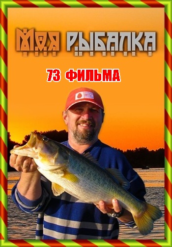 Моя рыбалка (73 серии) [2012 - 2013г.]