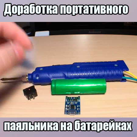 Доработка портативного паяльника на батарейках (2014) WebRip