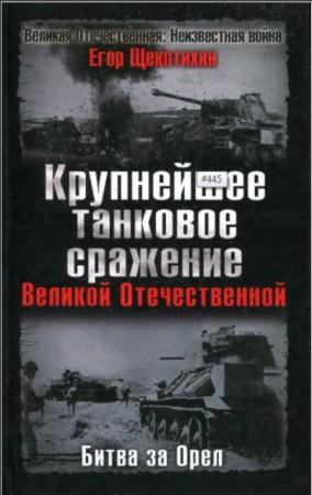 Егор Щекотихин - Крупнейшее танковое сражение Великой Отечественной. Битва за Орел (2009)