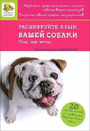 Валери Драмар. Расшифруйте язык вашей собаки. Позы, лай, метки... (2014/DjVu, PDF)