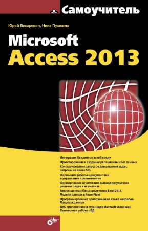 Бекаревич Ю.Б., Пушкина Н.В. - Самоучитель Microsoft Access 2013