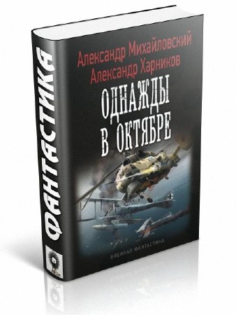 Михайловский Александр, Харников Александр - Однажды в Октябре