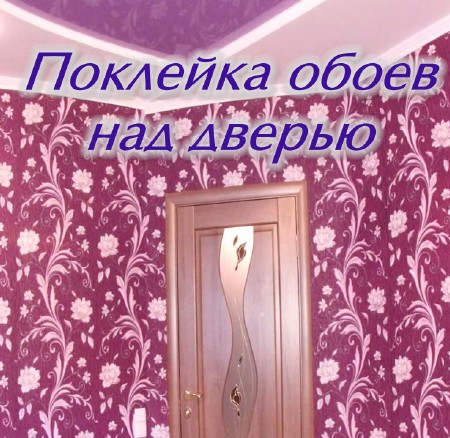 Поклейка обоев над дверью (2015)