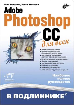Нина Комолова, Елена Яковлева - Adobe Photoshop CC для всех (2014)