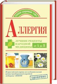 А.А.Попов - Аллергия. Лучшие рецепты народной медицины от А до Я (2009) rtf