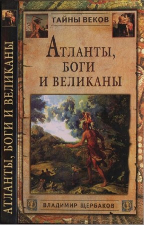 Щербаков В. - Атланты, боги и великаны